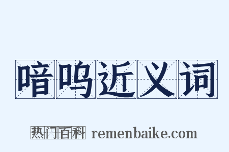 喑呜近义词是什么意思的图片